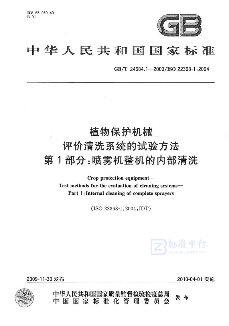 GB/T 24684.1-2009 植物保护机械  评价清洗系统的试验方法  第1部分：喷雾机整机的内部清洗