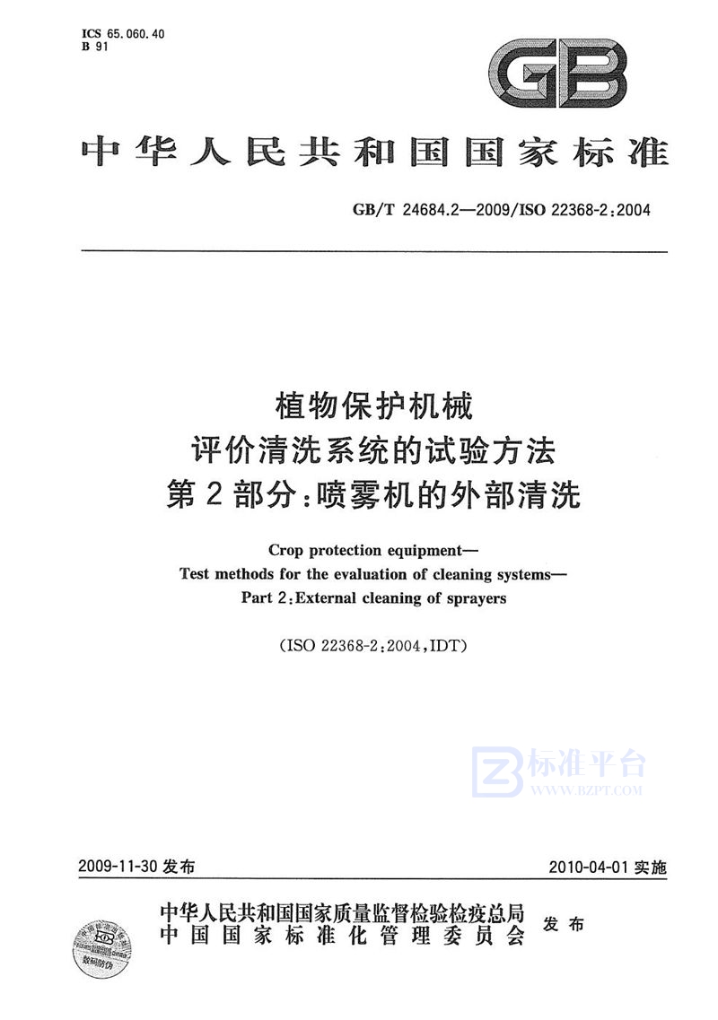 GB/T 24684.2-2009 植物保护机械  评价清洗系统的试验方法  第2部分：喷雾机的外部清洗