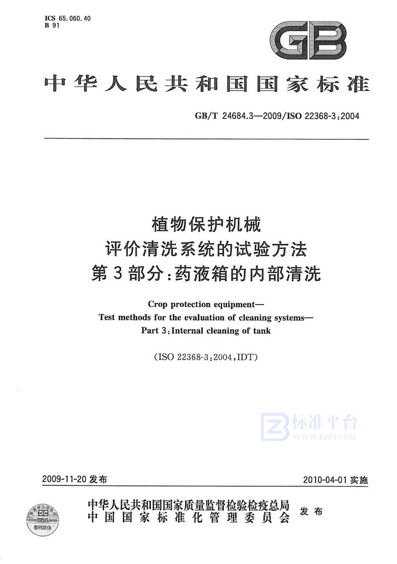 GB/T 24684.3-2009 植物保护机械  评价清洗系统的试验方法  第3部分：药液箱的内部清洗