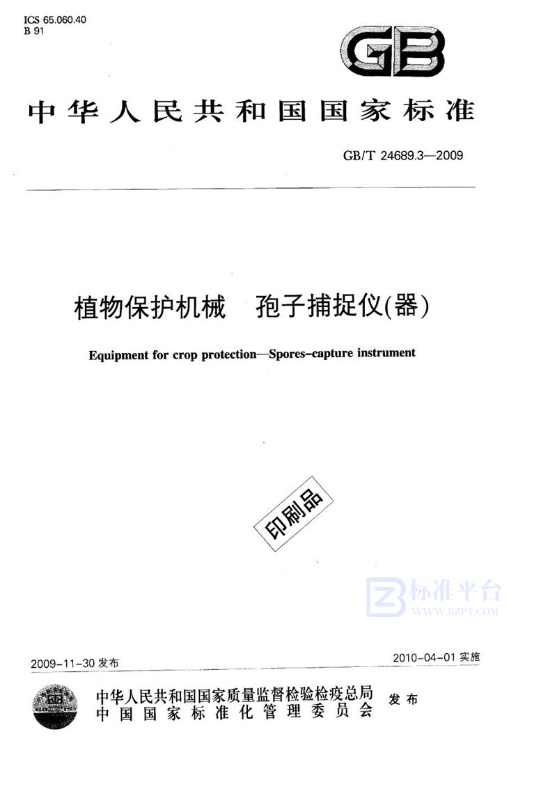 GB/T 24689.3-2009 植物保护机械  孢子捕捉仪（器）