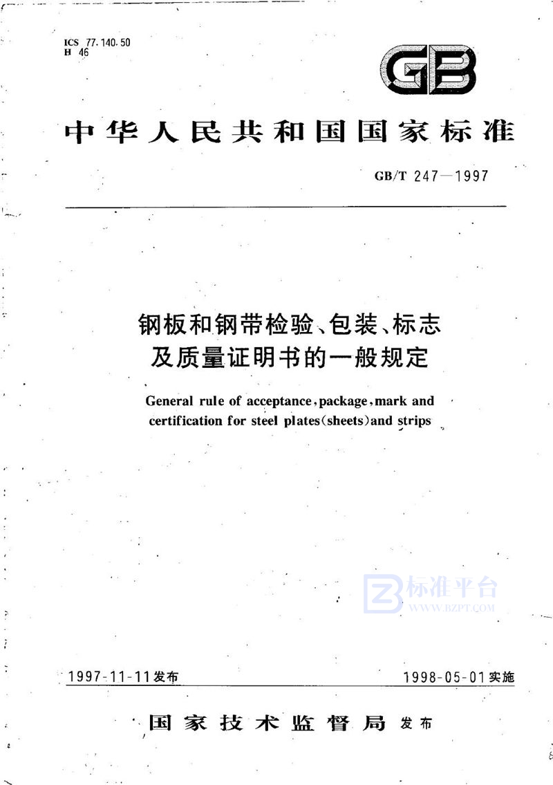 GB/T 247-1997 钢板和钢带检验、包装、标志及质量证明书的一般规定