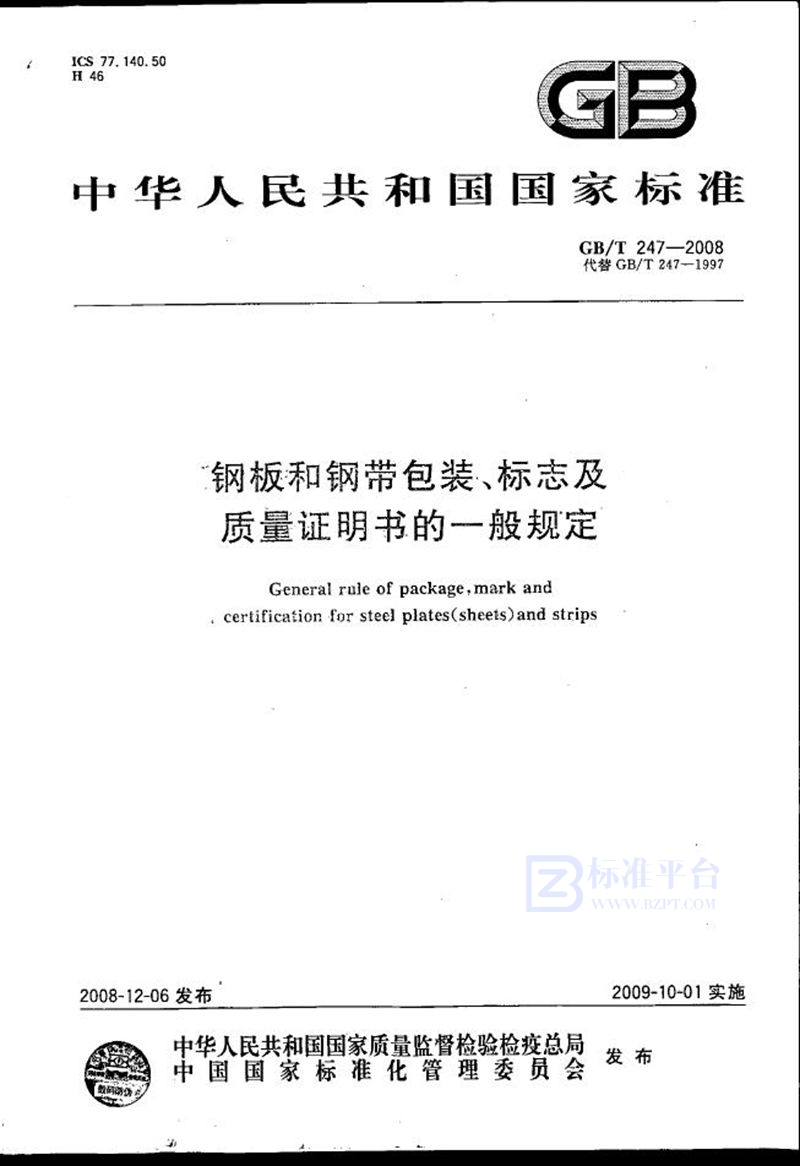 GB/T 247-2008 钢板和钢带包装、标志及质量证明书的一般规定