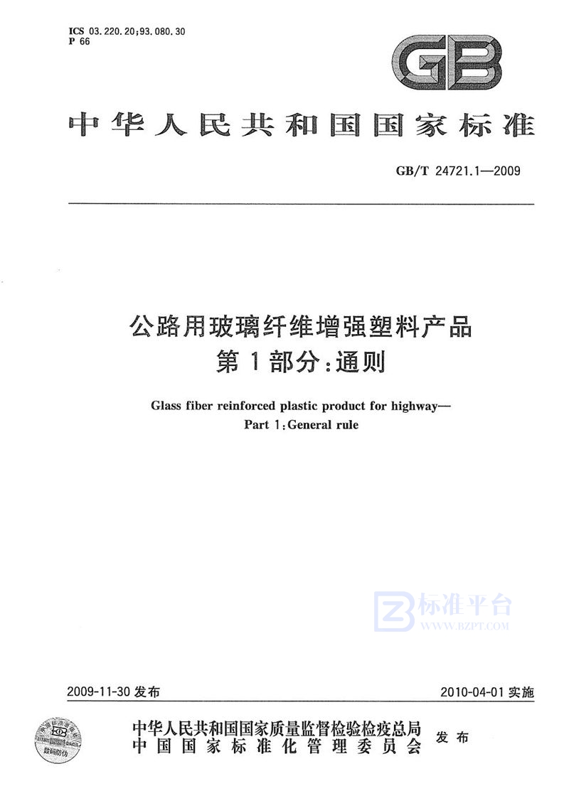 GB/T 24721.1-2009 公路用玻璃纤维增强塑料产品  第1部分：通则