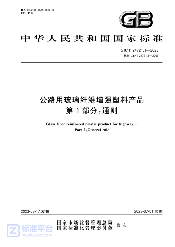 GB/T 24721.1-2023 公路用玻璃纤维增强塑料产品 第1部分：通则