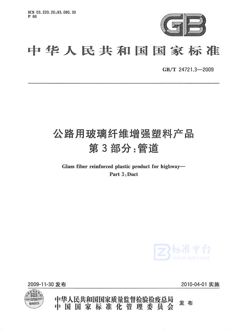 GB/T 24721.3-2009 公路用玻璃纤维增强塑料产品  第3部分：管道