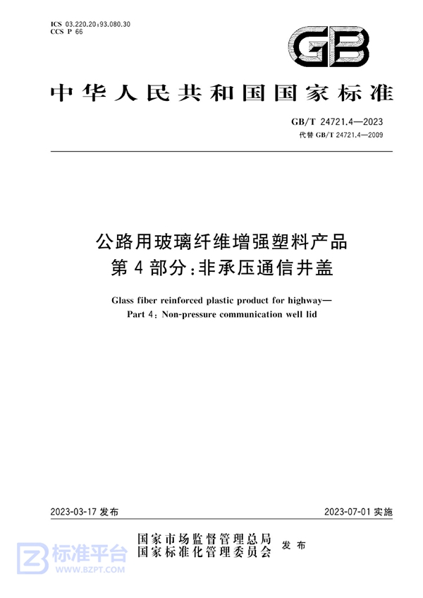 GB/T 24721.4-2023 公路用玻璃纤维增强塑料产品 第4部分：非承压通信井盖