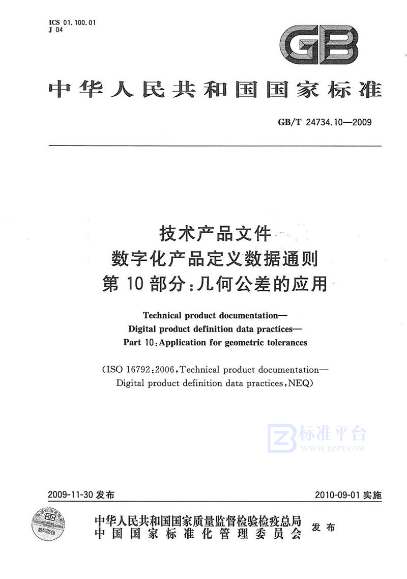 GB/T 24734.10-2009 技术产品文件  数字化产品定义数据通则  第10部分：几何公差的应用