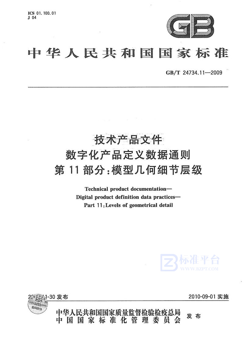 GB/T 24734.11-2009 技术产品文件  数字化产品定义数据通则  第11部分：模型几何细节层级