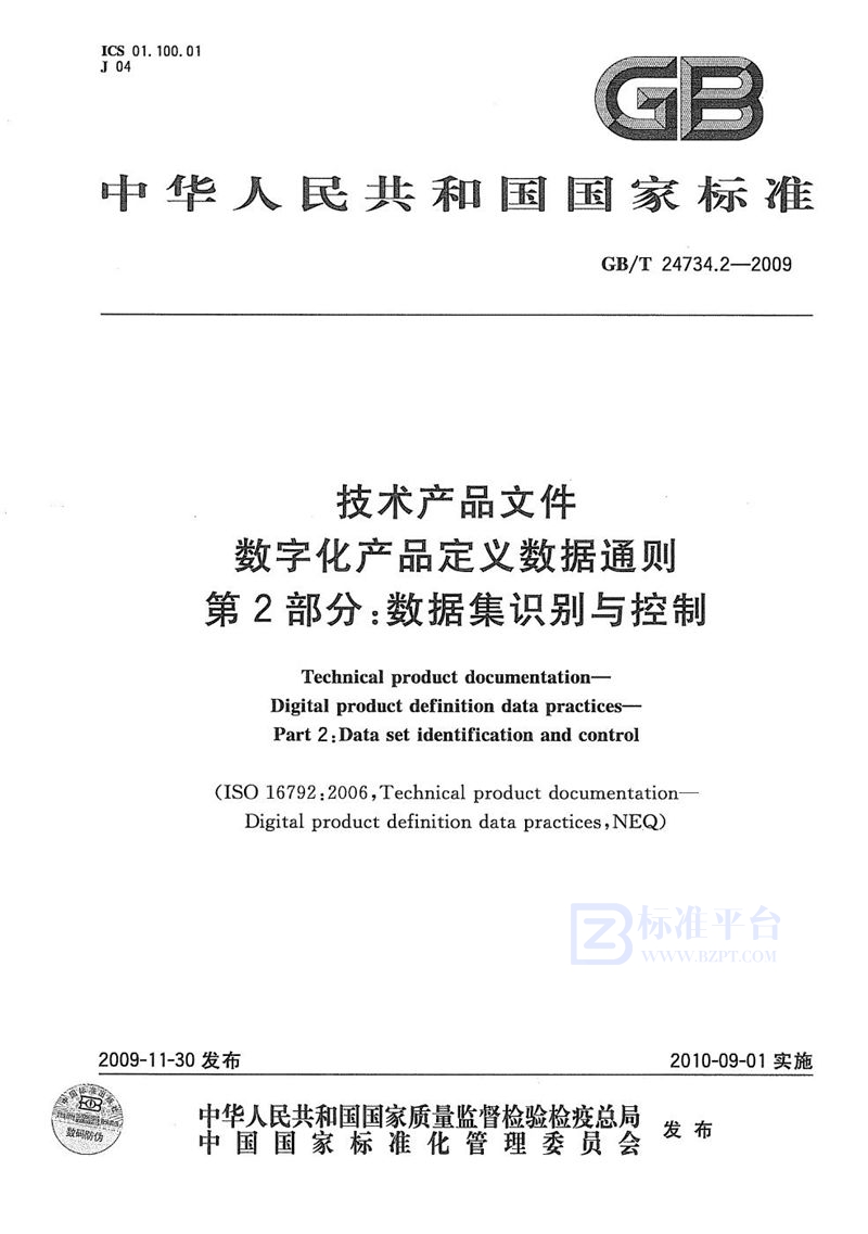 GB/T 24734.2-2009 技术产品文件  数字化产品定义数据通则  第2部分：数据集识别与控制