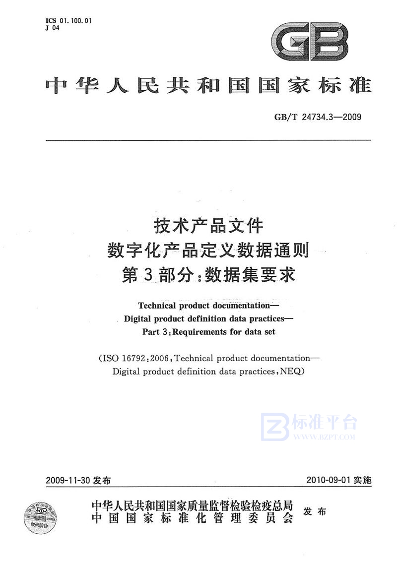 GB/T 24734.3-2009 技术产品文件  数字化产品定义数据通则  第3部分：数据集要求