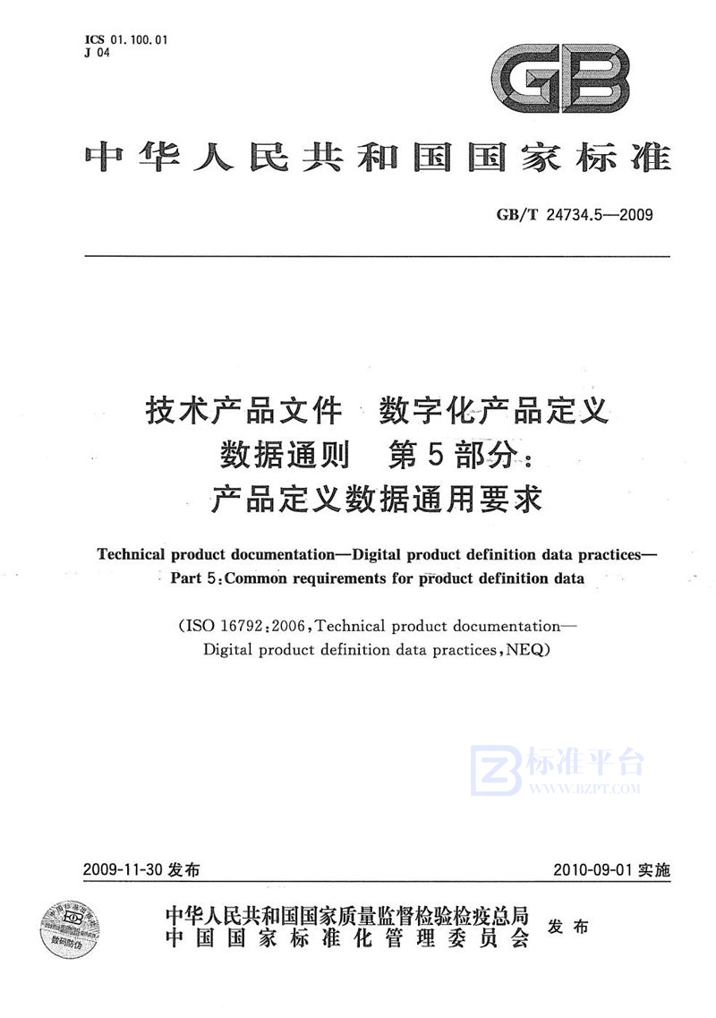 GB/T 24734.5-2009 技术产品文件  数字化产品定义数据通则  第5部分：产品定义数据通用要求