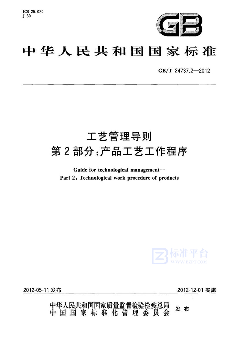 GB/T 24737.2-2012 工艺管理导则  第2部分：产品工艺工作程序