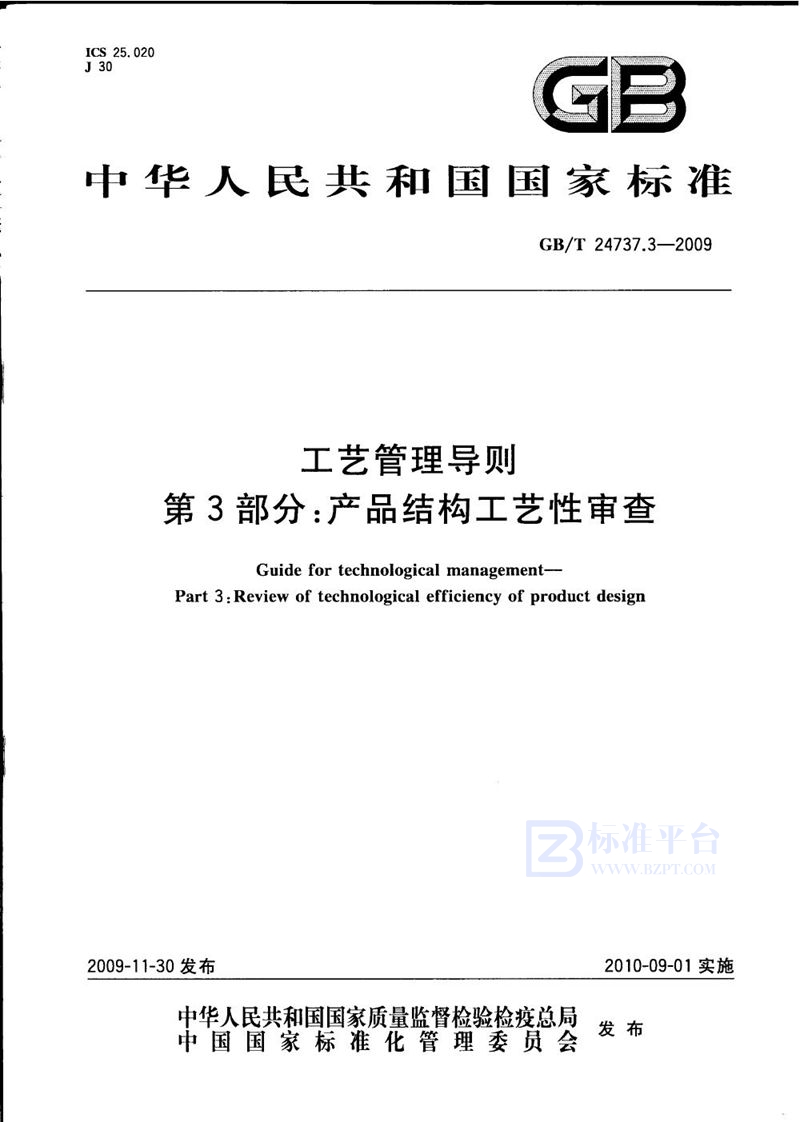 GB/T 24737.3-2009 工艺管理导则  第3部分：产品结构工艺性审查