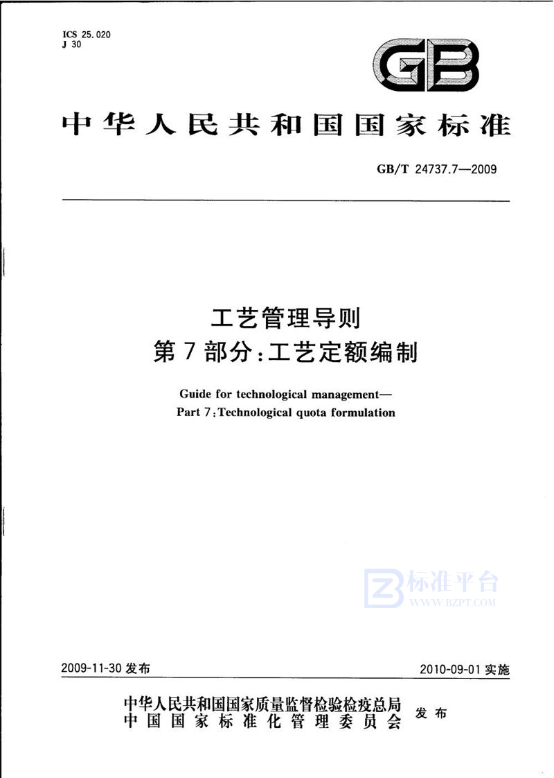 GB/T 24737.7-2009 工艺管理导则  第7部分：工艺定额编制