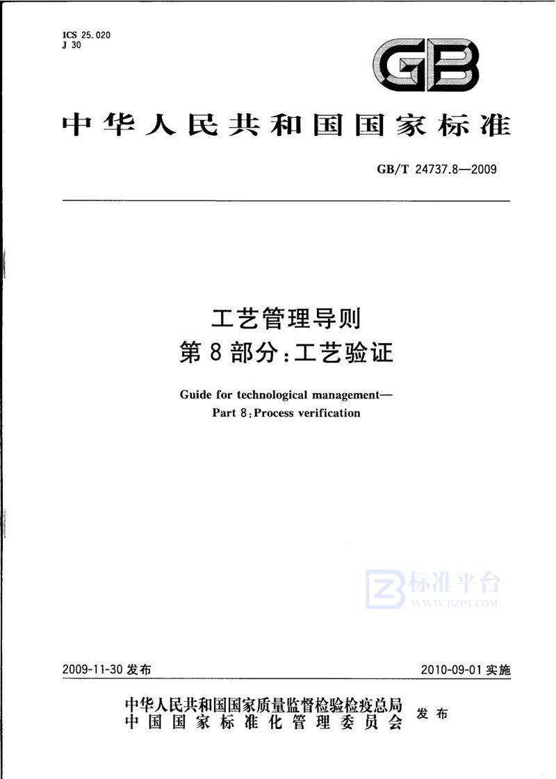 GB/T 24737.8-2009 工艺管理导则  第8部分：工艺验证