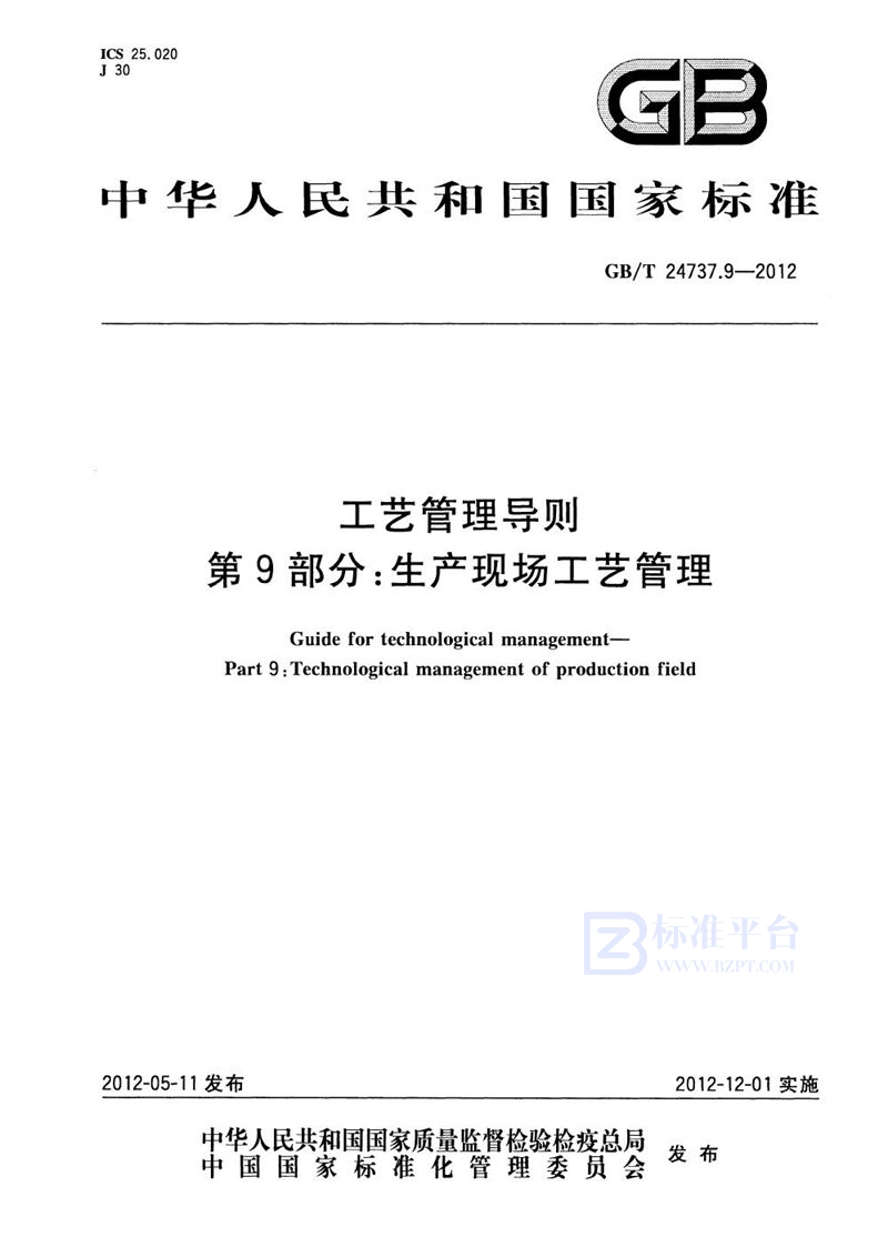 GB/T 24737.9-2012 工艺管理导则  第9部分：生产现场工艺管理