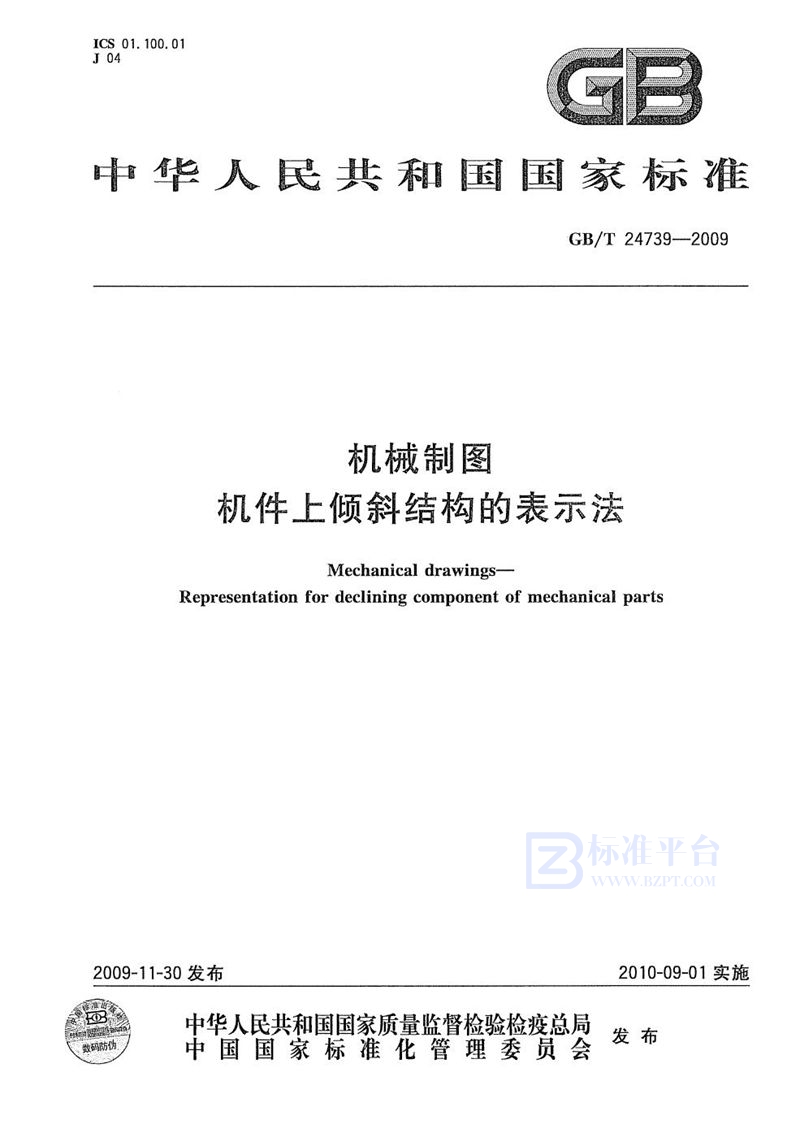 GB/T 24739-2009 机械制图  机件上倾斜结构的表示法