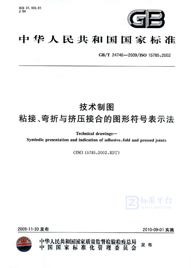 GB/T 24746-2009 技术制图  粘接、弯折与挤压接合的图形符号表示法