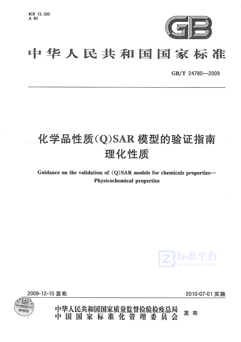 GB/T 24780-2009 化学品性质(Q)SAR模型的验证指南  理化性质