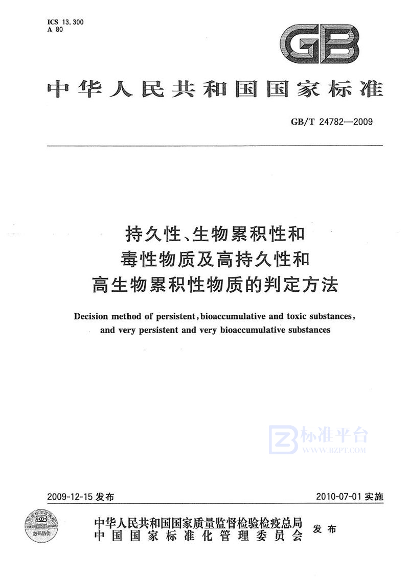 GB/T 24782-2009 持久性、生物累积性和毒性物质及高持久性和高生物累积性物质的判定方法