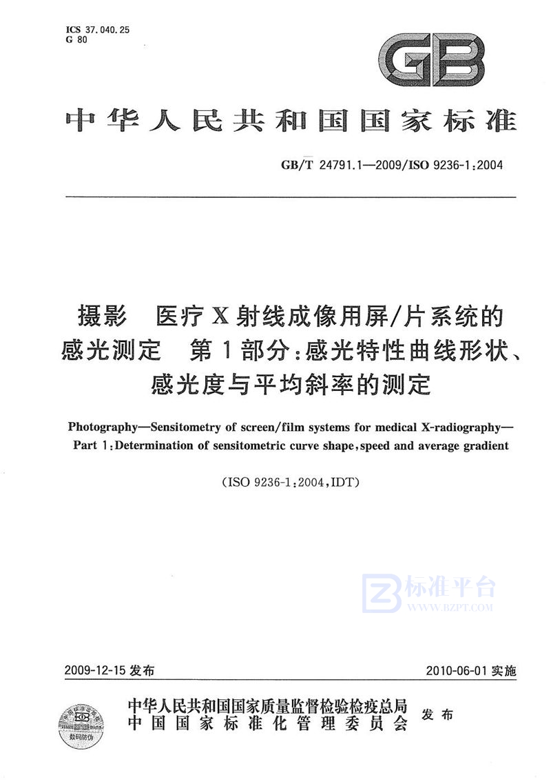 GB/T 24791.1-2009 摄影  医疗X射线成像用屏/片系统的感光测定  第1部分：感光特性曲线形状、感光度与平均斜率的测定