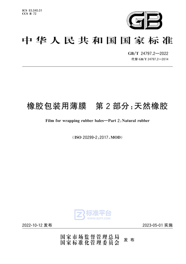 GB/T 24797.2-2022 橡胶包装用薄膜 第2部分：天然橡胶