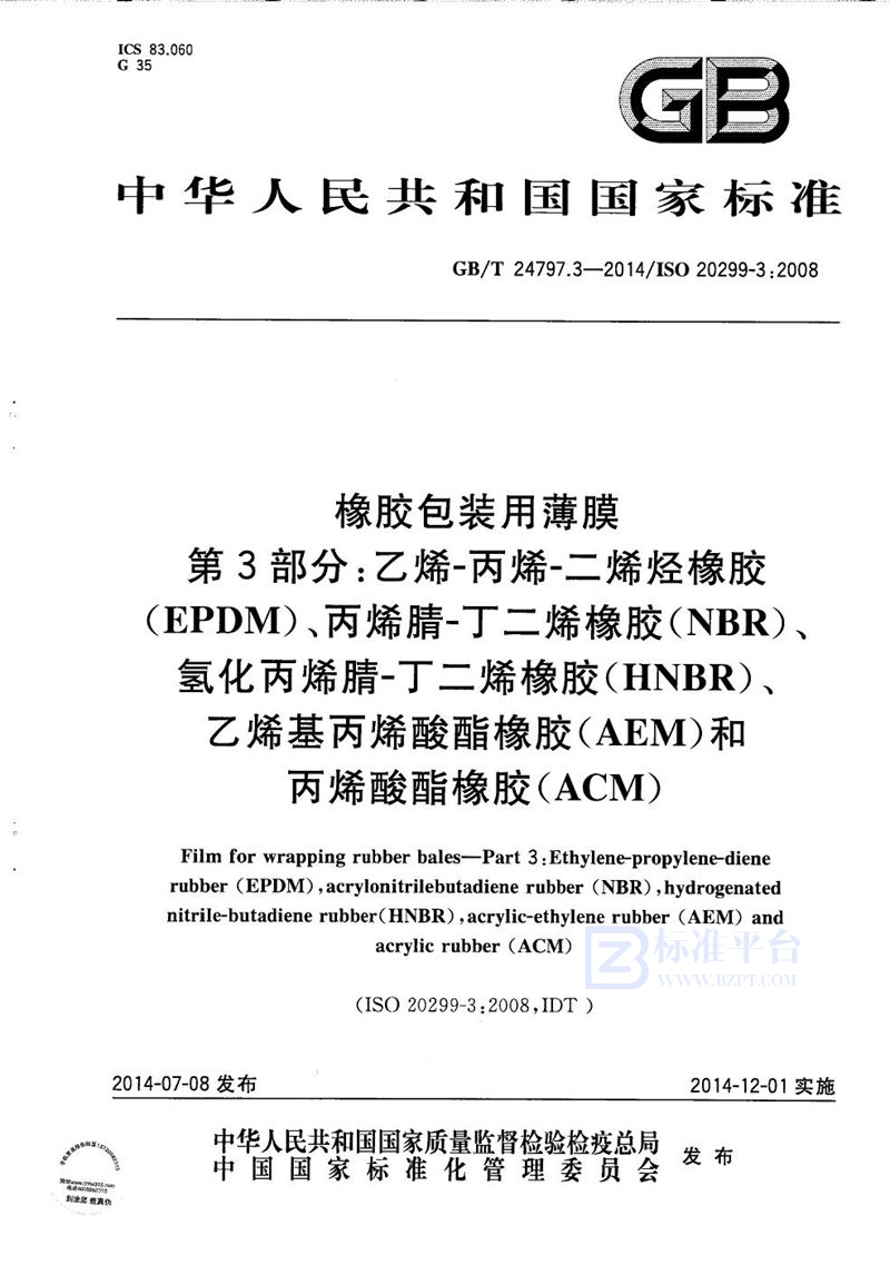 GB/T 24797.3-2014 橡胶包装用薄膜  第3部分：乙烯-丙烯-二烯烃橡胶（EPDM）、丙烯腈-丁二烯橡胶（NBR）、氢化丙烯腈-丁二烯橡胶（HNBR）、乙烯基丙烯酸酯橡胶（AEM）和丙烯酸酯橡胶（ACM）