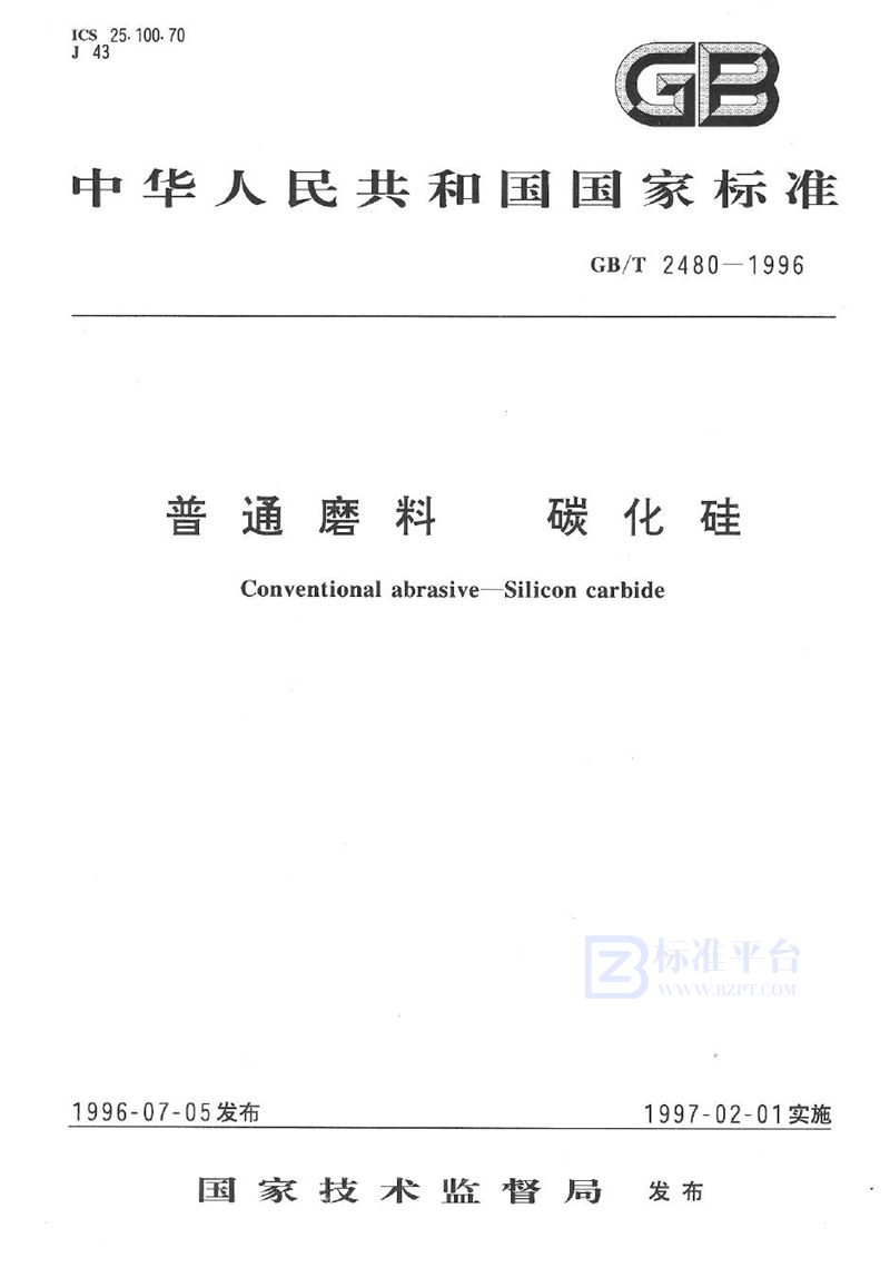 GB/T 2480-1996 普通磨料  碳化硅