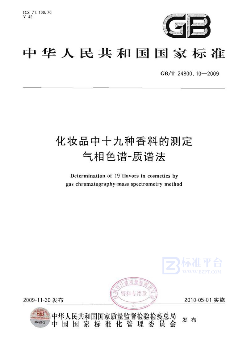 GB/T 24800.10-2009 化妆品中十九种香料的测定  气相色谱-质谱法