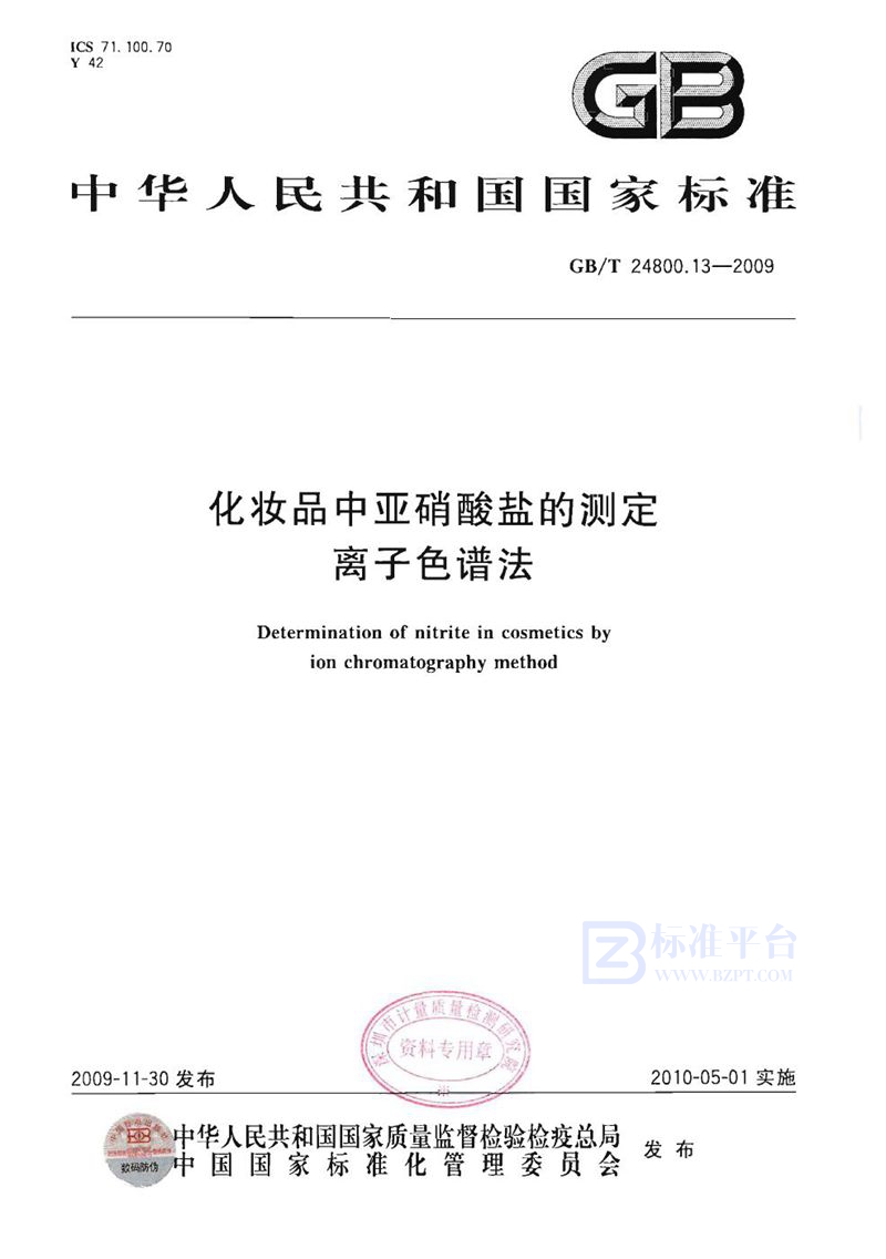 GB/T 24800.13-2009 化妆品中亚硝酸盐的测定  离子色谱法