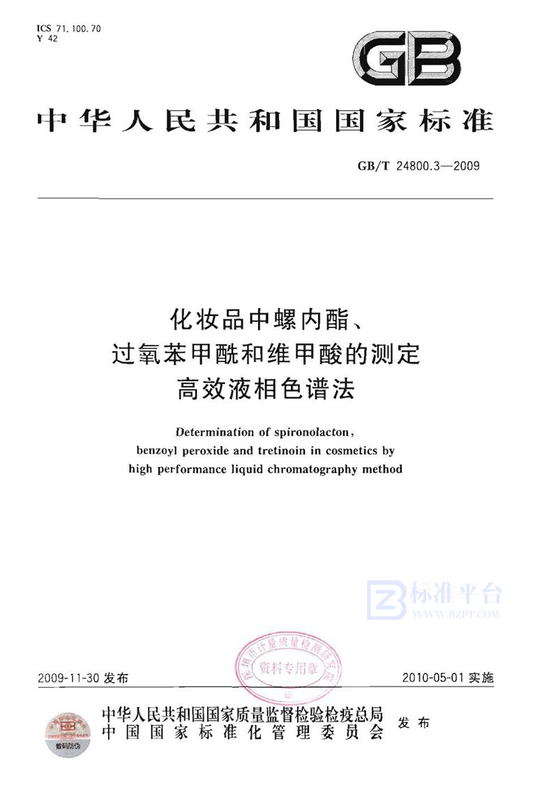 GB/T 24800.3-2009 化妆品中螺内酯、过氧苯甲酰和维甲酸的测定  高效液相色谱法