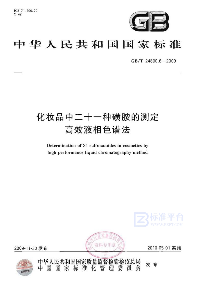 GB/T 24800.6-2009 化妆品中二十一种磺胺的测定  高效液相色谱法