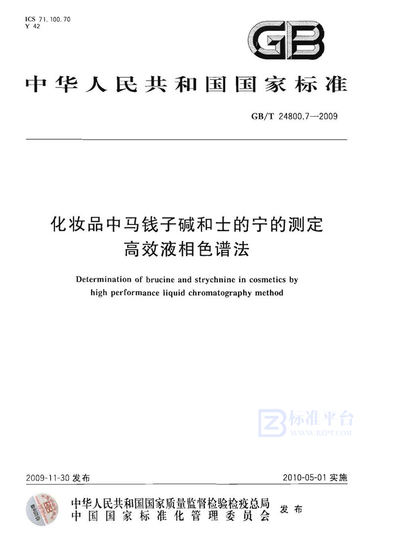 GB/T 24800.7-2009 化妆品中马钱子碱和士的宁的测定  高效液相色谱法