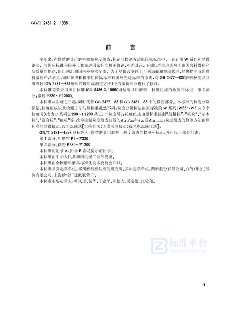 GB/T 2481.2-1998 固结磨具用磨料  粒度组成的检测和标记  第2部分:微粉F230～F1200