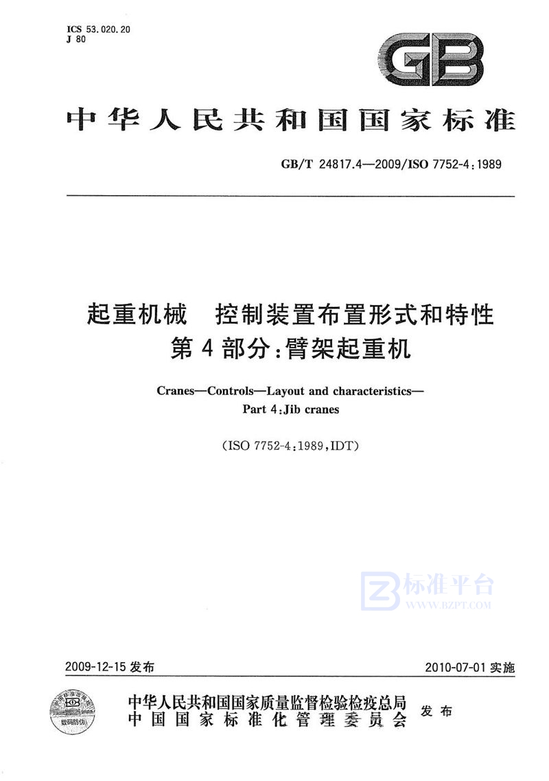 GB/T 24817.4-2009 起重机械  控制装置布置形式和特性  第4部分：臂架起重机