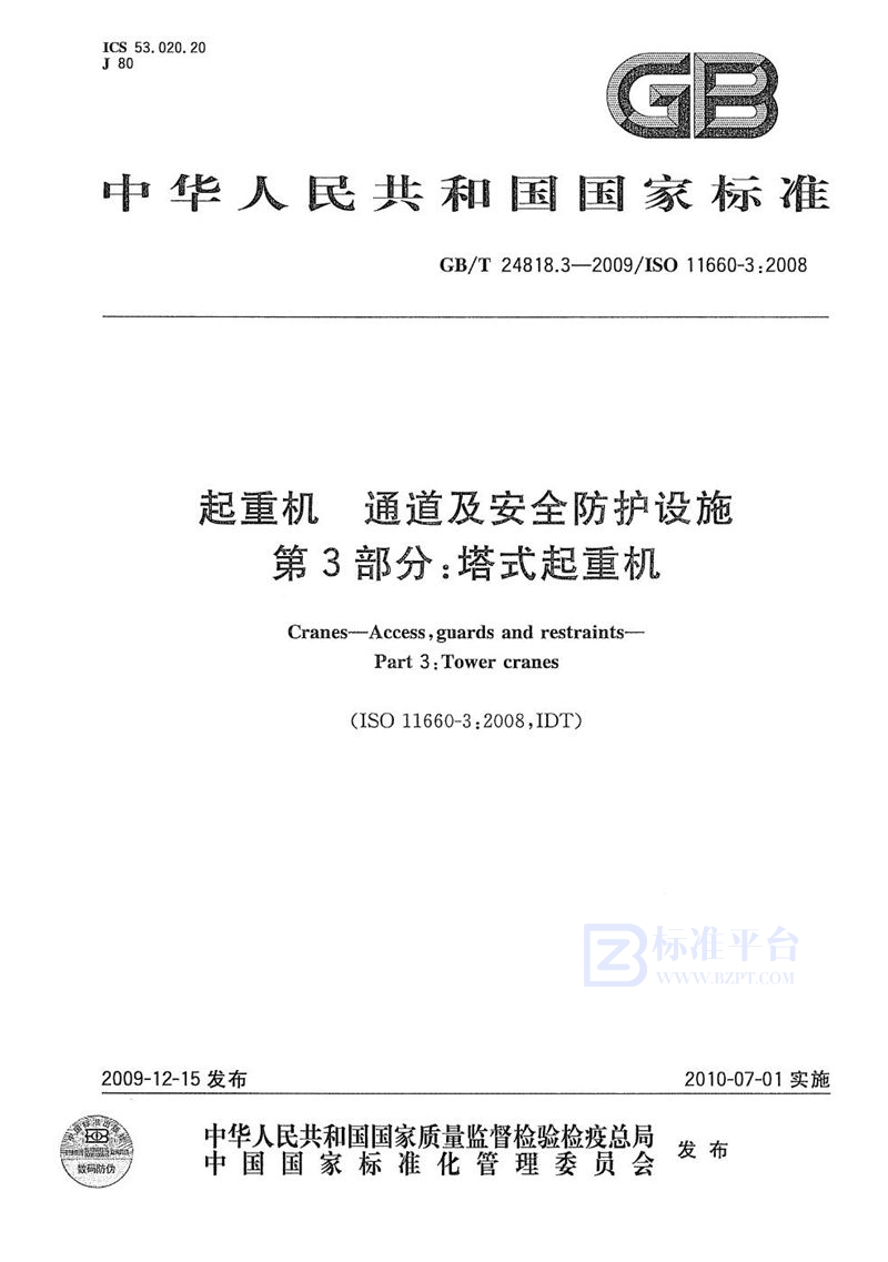 GB/T 24818.3-2009 起重机  通道及安全防护设施  第3部分：塔式起重机