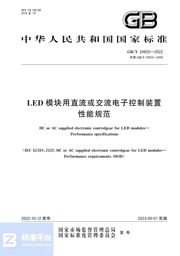 GB/T 24825-2022 LED模块用直流或交流电子控制装置  性能规范