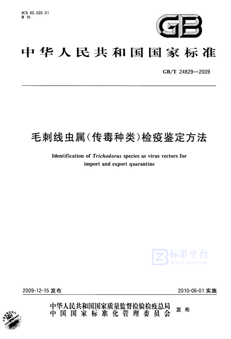 GB/T 24829-2009 毛刺线虫属（传毒种类）检疫鉴定方法