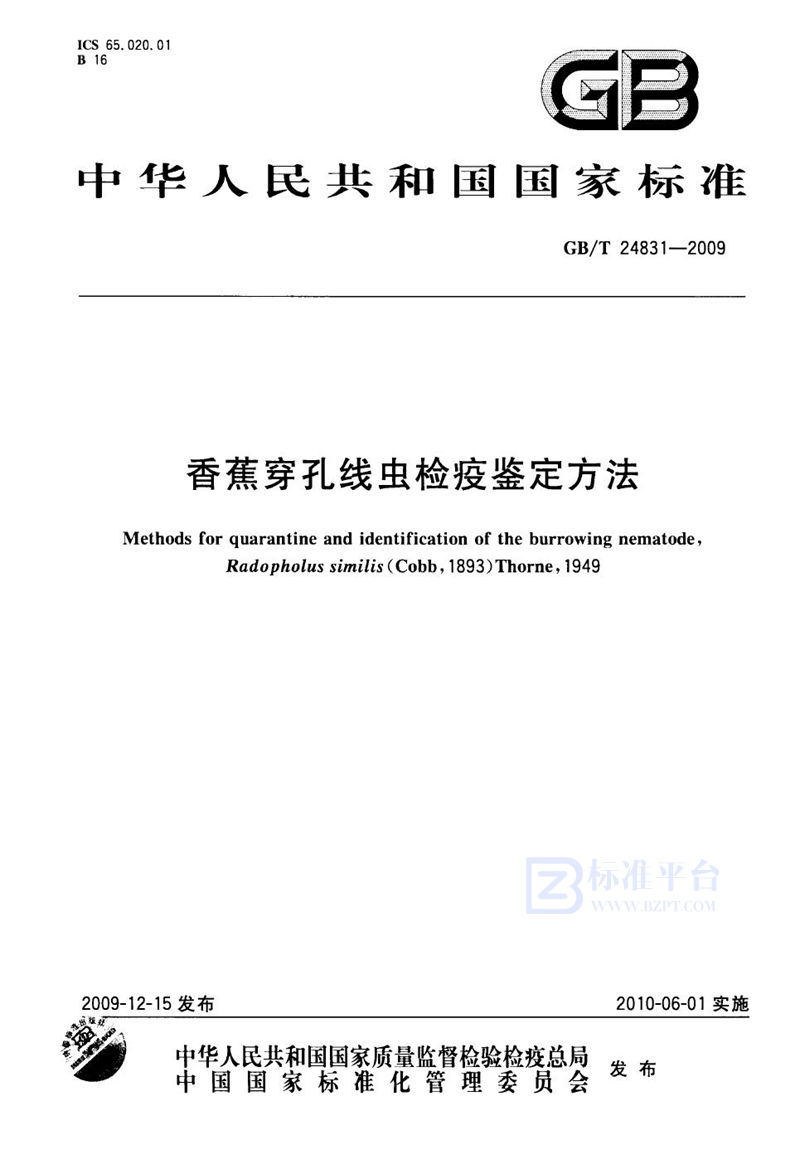 GB/T 24831-2009 香蕉穿孔线虫检疫鉴定方法