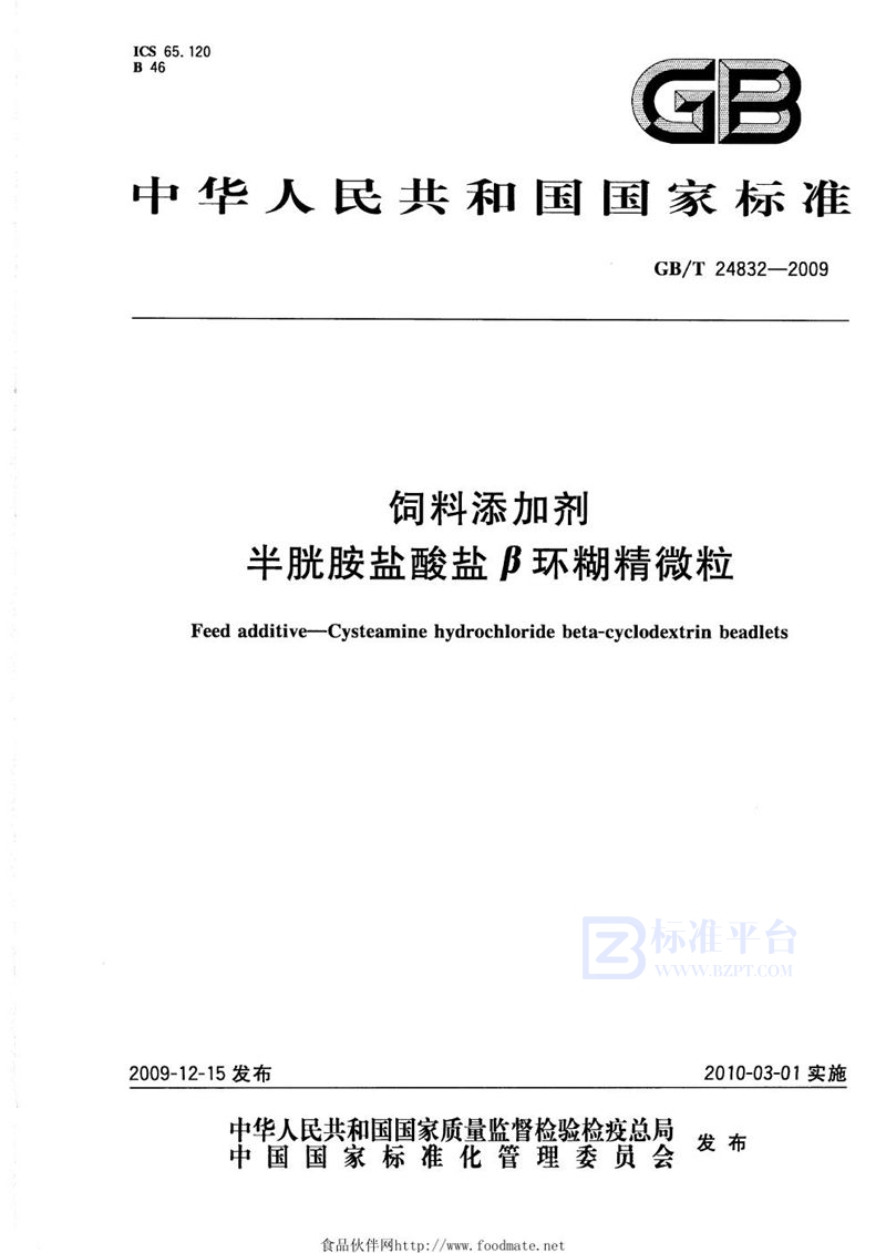 GB/T 24832-2009 饲料添加剂  半胱胺盐酸盐β环糊精微粒