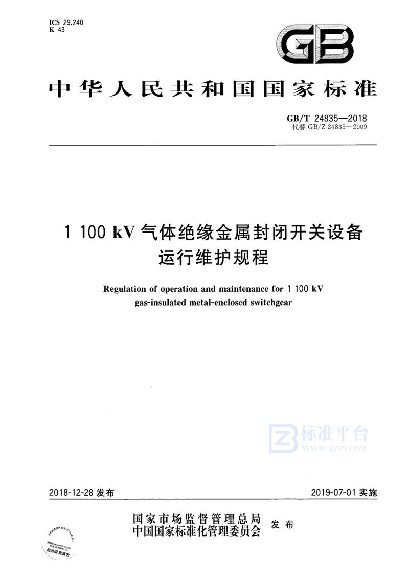 GB/T 24835-2018 1100kV气体绝缘金属封闭开关设备运行维护规程