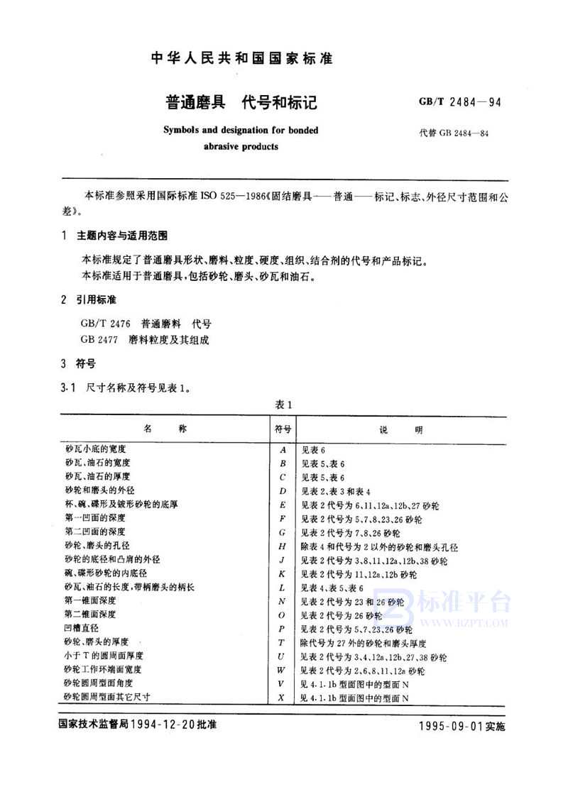 GB/T 2484-1994 普通磨具  代号和标记