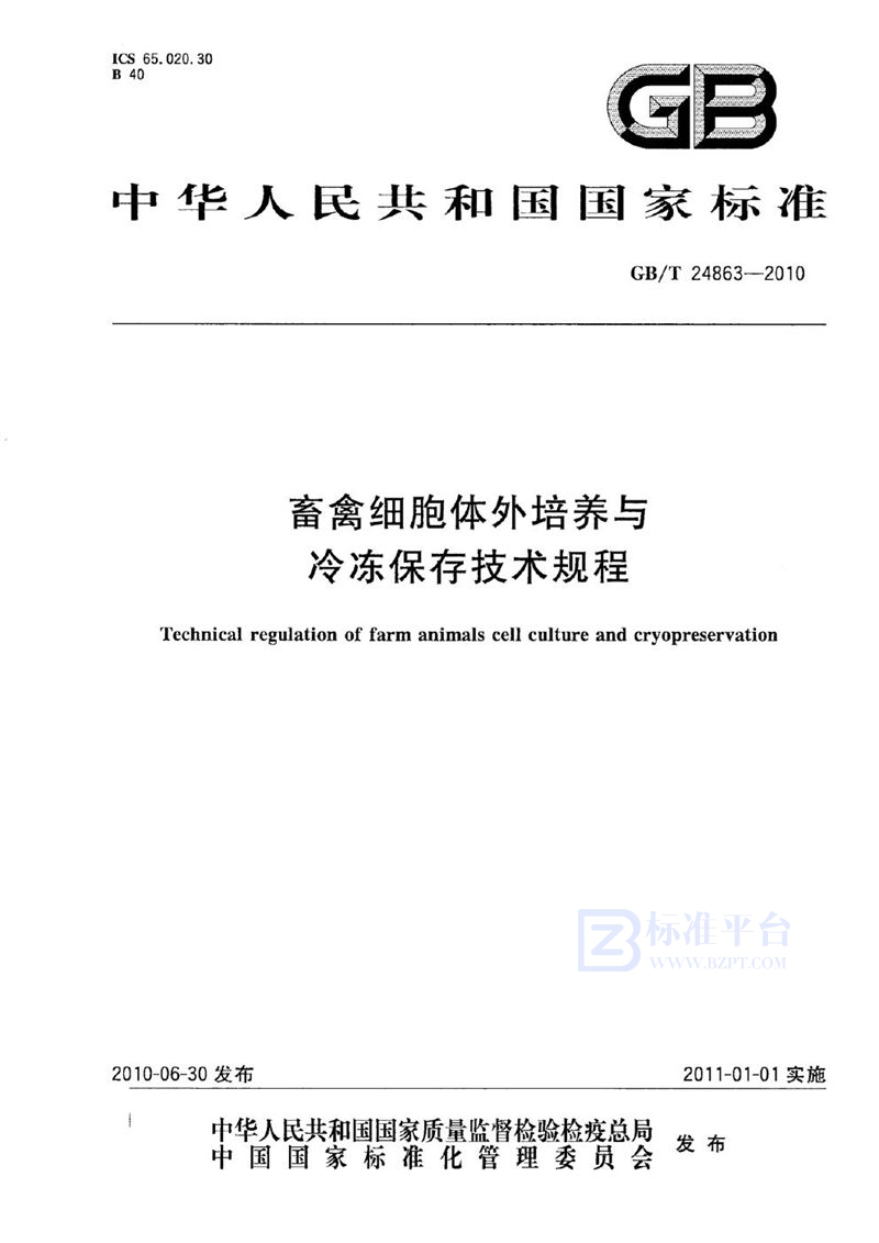 GB/T 24863-2010 畜禽细胞体外培养与冷冻保存技术规程