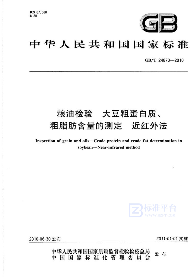 GB/T 24870-2010 粮油检验  大豆粗蛋白质、粗脂肪含量的测定  近红外法