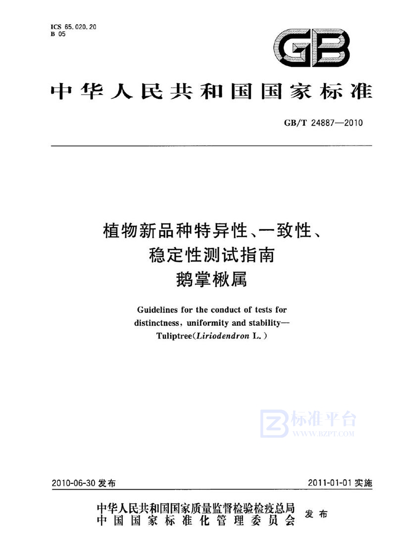 GB/T 24887-2010 植物新品种特异性、一致性、稳定性测试指南  鹅掌楸属