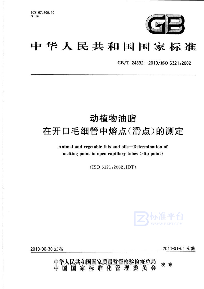 GB/T 24892-2010 动植物油脂  在开口毛细管中熔点(滑点)的测定