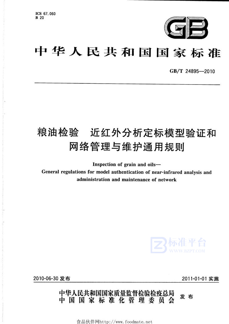 GB/T 24895-2010 粮油检验  近红外分析定标模型验证和网络管理与维护通用规则