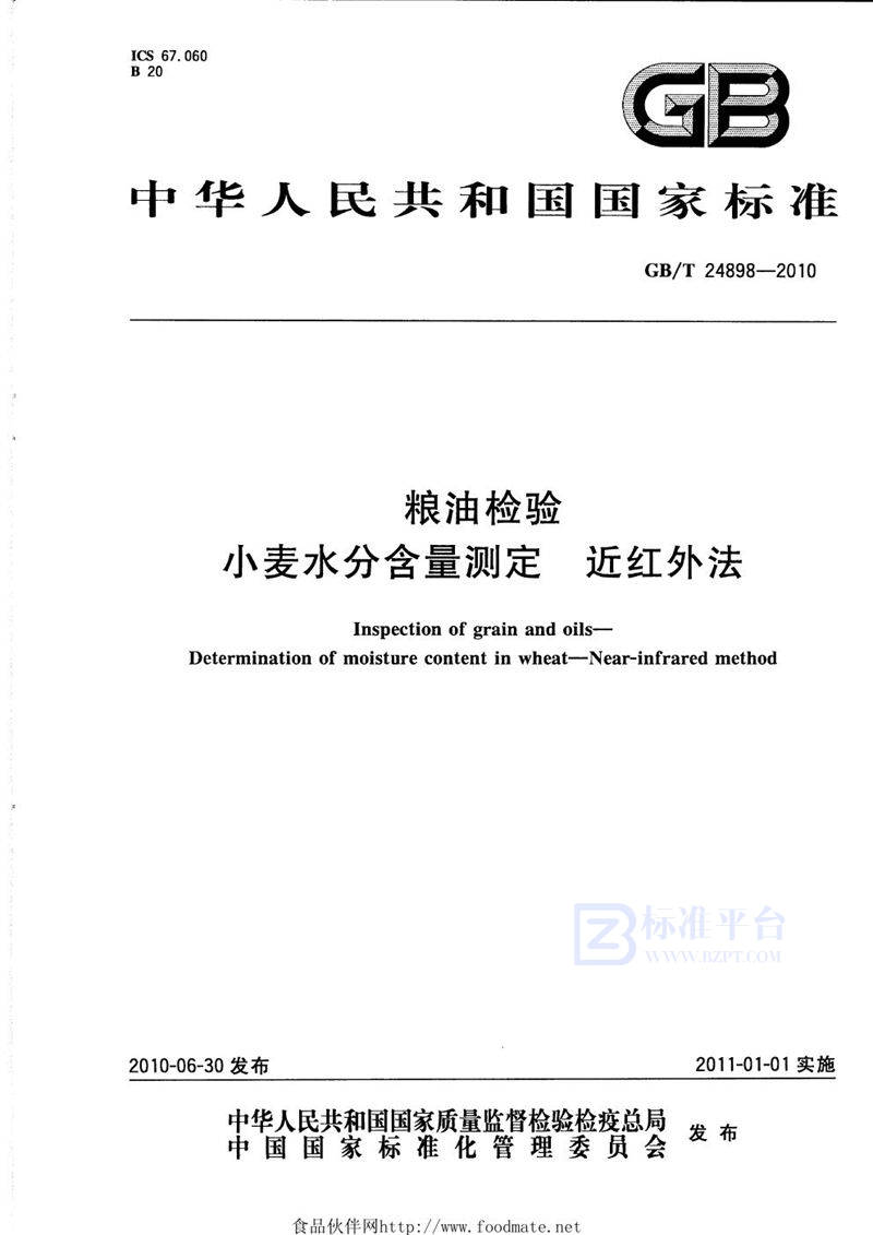 GB/T 24898-2010 粮油检验  小麦水分含量测定  近红外法