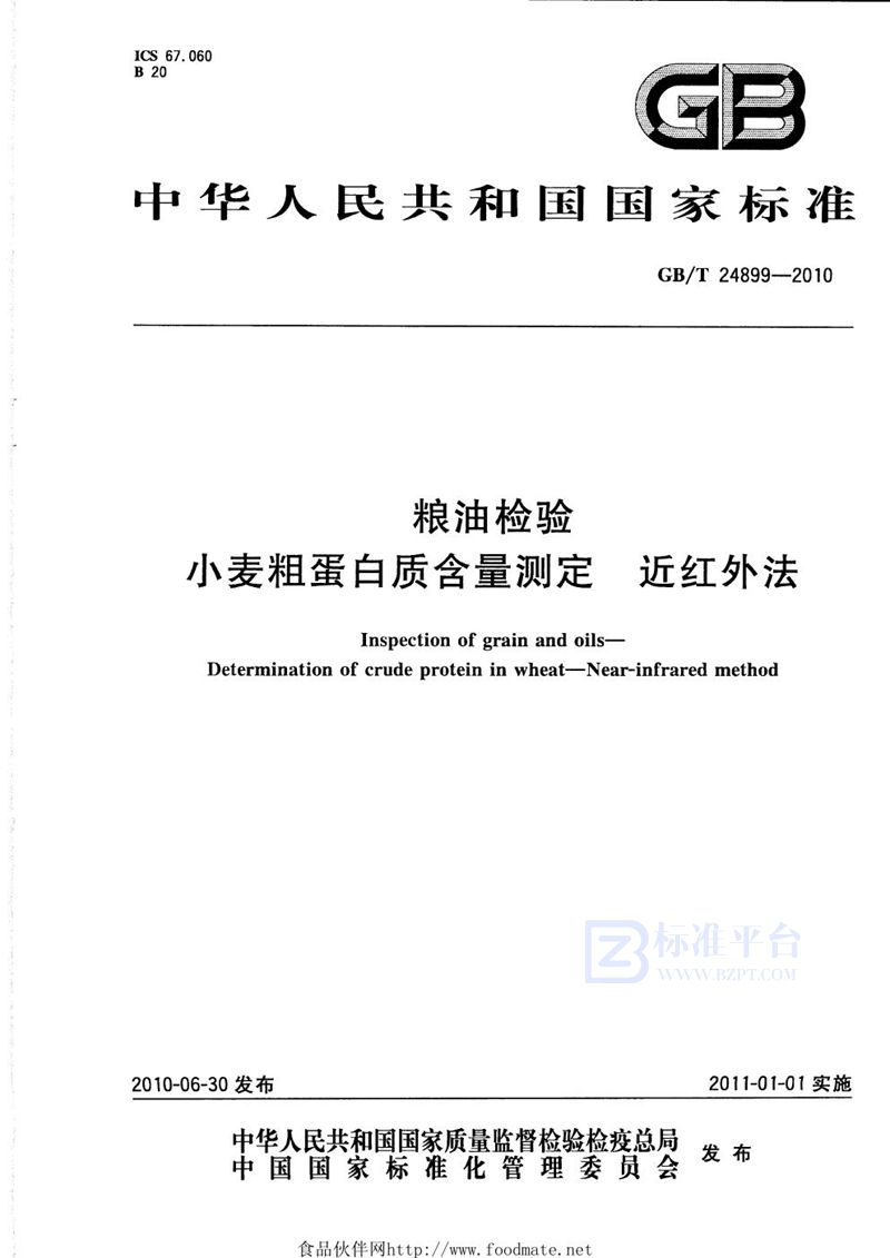 GB/T 24899-2010 粮油检验  小麦粗蛋白质含量测定  近红外法