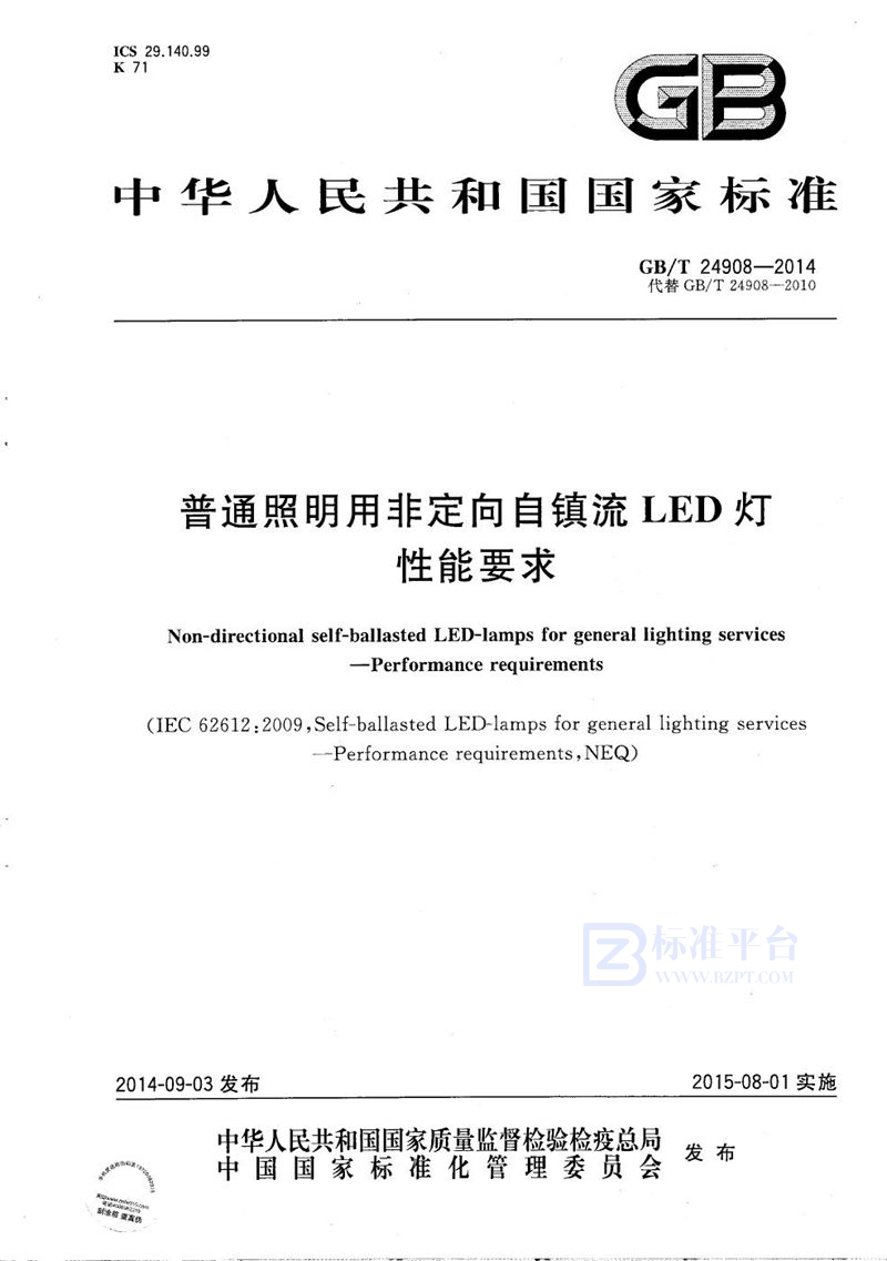 GB/T 24908-2014 普通照明用非定向自镇流LED灯 性能要求